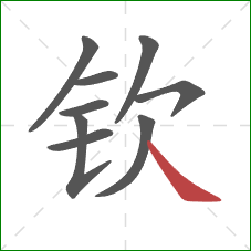 钦的笔顺第9画:捺 钦的笔顺第9画:捺