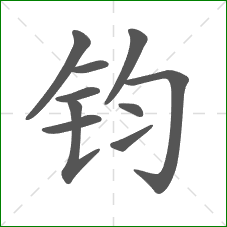 钧的部首 钧的部首