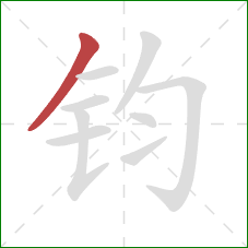 钧的笔顺第1画:撇 钧的笔顺第1画:撇