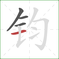 钧的笔顺第4画:横 钧的笔顺第4画:横