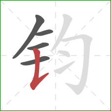 钧的笔顺第5画:竖提 钧的笔顺第5画:竖提