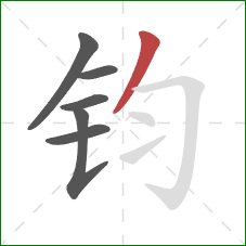 钧的笔顺第6画:撇 钧的笔顺第6画:撇
