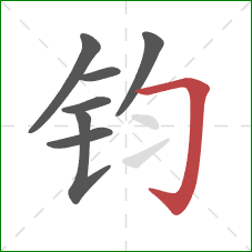 钧的笔顺第7画:横折钩 钧的笔顺第7画:横折钩