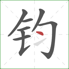 钧的笔顺第8画:点 钧的笔顺第8画:点