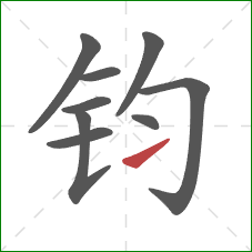 钧的笔顺第9画:提 钧的笔顺第9画:提