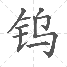钨的部首 钨的部首
