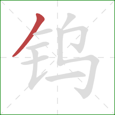 钨的笔顺第1画:撇 钨的笔顺第1画:撇