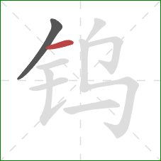 钨的笔顺第2画:横 钨的笔顺第2画:横