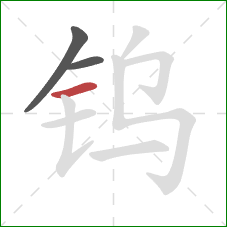 钨的笔顺第3画:横 钨的笔顺第3画:横