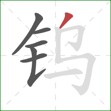 钨的笔顺第6画:撇 钨的笔顺第6画:撇