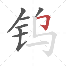 钨的笔顺第7画:横折钩 钨的笔顺第7画:横折钩