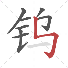 钨的笔顺第8画:竖折折钩 钨的笔顺第8画:竖折折钩