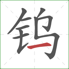 钨的笔顺第9画:横 钨的笔顺第9画:横