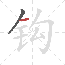 钩的笔顺第2画：横