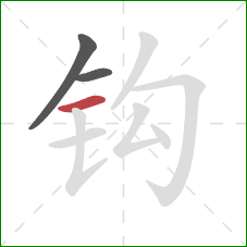 钩的笔顺第3画：横