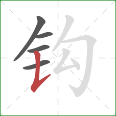 钩的笔顺第5画：竖提