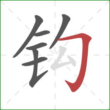 钩的笔顺第7画：横折钩