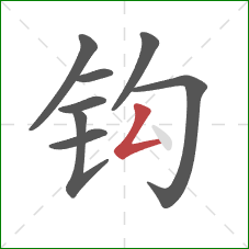 钩的笔顺第8画：撇折