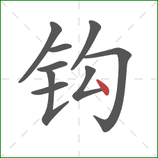 钩的笔顺第9画：点