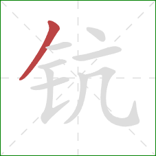 钪的笔顺第1画：撇