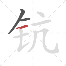钪的笔顺第3画：横