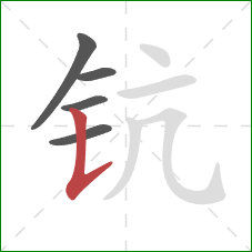 钪的笔顺第5画：竖提