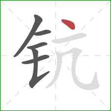 钪的笔顺第6画：点