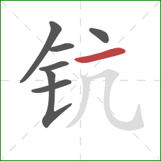 钪的笔顺第7画：横