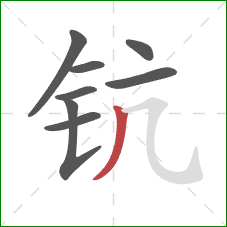 钪的笔顺第8画：撇
