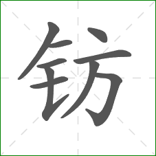 钫的部首 钫的部首