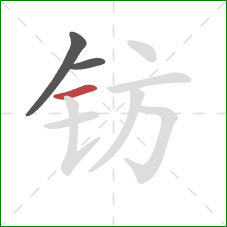 钫的笔顺第3画:横 钫的笔顺第3画:横