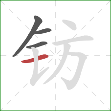 钫的笔顺第4画:横 钫的笔顺第4画:横