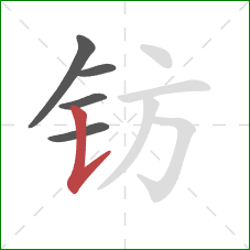 钫的笔顺第5画:竖提 钫的笔顺第5画:竖提