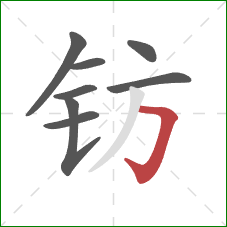 钫的笔顺第8画:横折钩 钫的笔顺第8画:横折钩