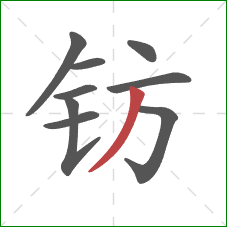 钫的笔顺第9画:撇 钫的笔顺第9画:撇