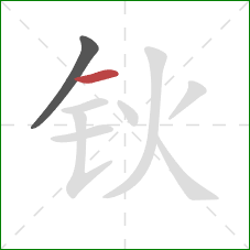 钬的笔顺第2画：横