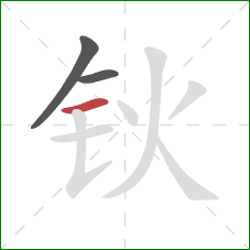 钬的笔顺第3画：横