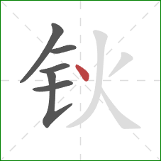 钬的笔顺第6画：点