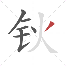 钬的笔顺第7画：撇