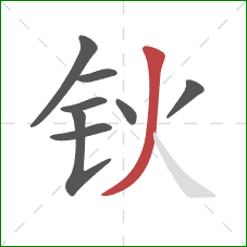 钬的笔顺第8画：撇