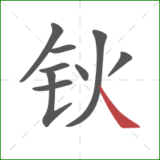 钬的笔顺第9画：捺