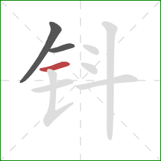 钭的笔顺第3画：横