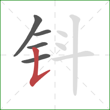 钭的笔顺第5画：竖提