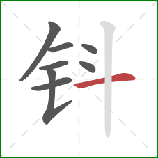 钭的笔顺第8画：横