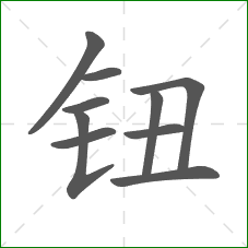 钮的部首 钮的部首