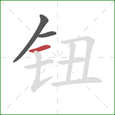 钮的笔顺第3画:横 钮的笔顺第3画:横