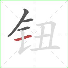 钮的笔顺第4画:横 钮的笔顺第4画:横