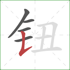 钮的笔顺第5画:竖提 钮的笔顺第5画:竖提