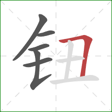 钮的笔顺第6画:横折 钮的笔顺第6画:横折