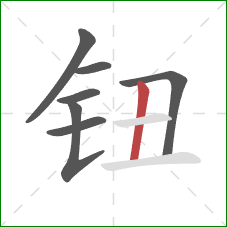 钮的笔顺第7画:竖 钮的笔顺第7画:竖